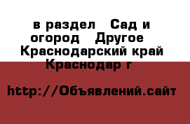  в раздел : Сад и огород » Другое . Краснодарский край,Краснодар г.